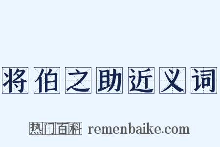 将伯之助近义词是什么意思的图片
